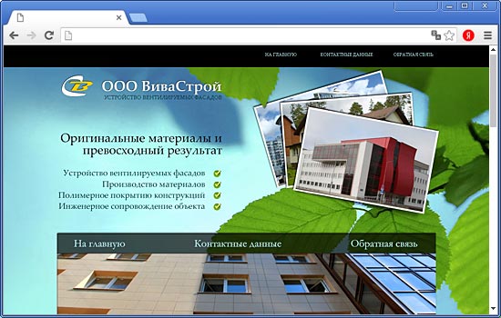 Сделать Сайт для ООО «ВиваСтрой» Сделать Сайт для ООО «ВиваСтрой»